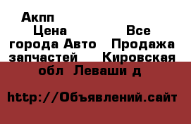 Акпп Range Rover evogue  › Цена ­ 50 000 - Все города Авто » Продажа запчастей   . Кировская обл.,Леваши д.